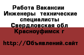 Работа Вакансии - Инженеры, технические специалисты. Свердловская обл.,Красноуфимск г.